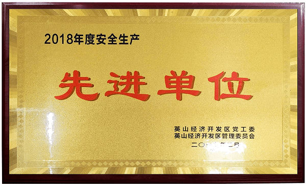 2018年度安全生產先進單位 2018年度安全生產先進單位
