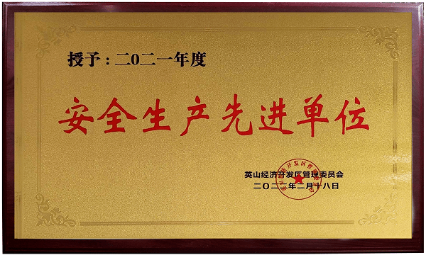 2021安全生產先進單位 2021安全生產先進單位