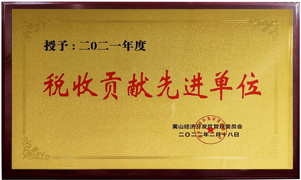 2021稅收貢獻先進單位 2021稅收貢獻先進單位