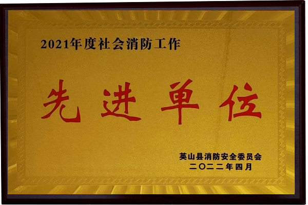 2021年度社會消防工作先進單位 2021年度社會消防工作先進單位
