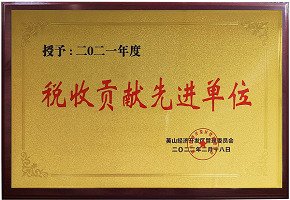 2021年度稅收貢獻(xiàn)先進(jìn)單位